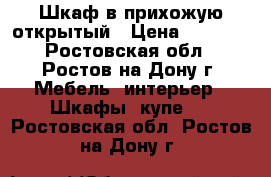 Шкаф в прихожую открытый › Цена ­ 1 500 - Ростовская обл., Ростов-на-Дону г. Мебель, интерьер » Шкафы, купе   . Ростовская обл.,Ростов-на-Дону г.